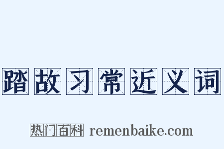 踏故习常近义词是什么意思的图片